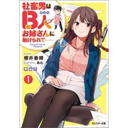 社畜男はB人お姉さんに助けられて―― ： 1（双葉社） [電子書籍]