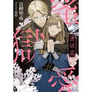 蜜獄愛（イースト･プレス） [電子書籍]