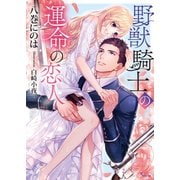 野獣騎士の運命の恋人（イースト･プレス） [電子書籍]