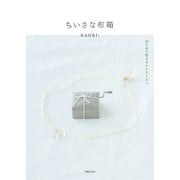 ちいさな布箱 はじめて作るカルトナージュ（主婦の友社） [電子書籍]