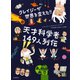 クレイジーが世界を変えた！！天才科学者149人列伝（河出書房新社） [電子書籍]