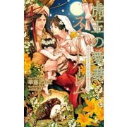 虎王の愛妻スイートハーレム～幸せパエリアと秘密の赤ちゃん～【特別版】（イラスト付き）（笠倉出版社） [電子書籍]