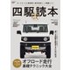 四駆読本 改 （Fielder特別編集）（笠倉出版社） [電子書籍]