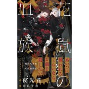 花嵐の血族【イラスト付】（大洋図書） [電子書籍]