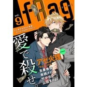 fRag vol.9（心交社） [電子書籍]