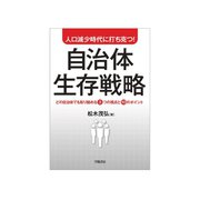 人口減少時代に打ち克つ！自治体生存戦略（学陽書房） [電子書籍]