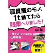 職員室のモノ、1t捨てたら残業へりました！（学陽書房） [電子書籍]