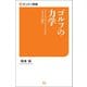 ゴルフの力学（三栄） [電子書籍]