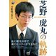 囲碁・歴代最年少名人 芝野虎丸の軌跡（マイナビ出版） [電子書籍]