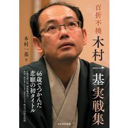 百折不撓 木村一基実戦集（マイナビ出版） [電子書籍]