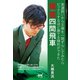 耀龍四間飛車 美濃囲いから王様を一路ずらしてみたらビックリするほど勝てる陣形ができた（マイナビ出版） [電子書籍]