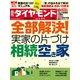 週刊ダイヤモンド 20年5月2日・9日合併号（ダイヤモンド社） [電子書籍]