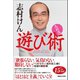 志村流 遊び術（マガジンハウス） [電子書籍]