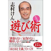 志村流 遊び術（マガジンハウス） [電子書籍]