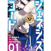 ジェネシスコード（1）（白泉社） [電子書籍]