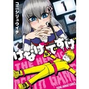 けなげなですげ（1）（白泉社） [電子書籍]
