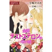 Love Jossie 全部テストステロンのせいだ story05（白泉社） [電子書籍]