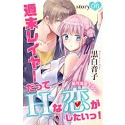Love Jossie 週末レイヤーだってHな恋がしたいっ！ story06（白泉社） [電子書籍]