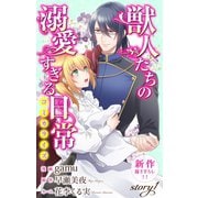 Love Jossie　獣人たちの溺愛すぎる日常 story01（白泉社） [電子書籍]
