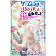 Love Jossie ゲーム世界でB級グルメと恋始めました story02（白泉社） [電子書籍]