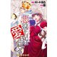 Love Jossie 悪役王妃は愛される story01（白泉社） [電子書籍]