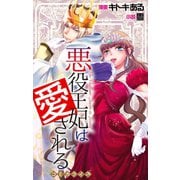 Love Jossie 悪役王妃は愛される story01（白泉社） [電子書籍]