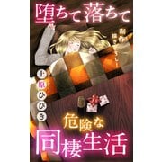 Love Jossie 堕ちて落ちて危険な同棲生活 story03（白泉社） [電子書籍]