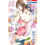 俺が一番泣かせてあげる【おまけ描き下ろし付き】（3）（白泉社） [電子書籍]