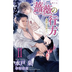 ヨドバシ Com 小説花丸 薔薇の行方 薔薇の名前2 Ii 白泉社 電子書籍 通販 全品無料配達