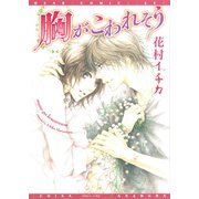 胸がこわれそう（新書館） [電子書籍]
