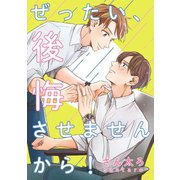 ぜったい、後悔させませんから！ 連載版（2）（一迅社） [電子書籍]