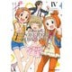 【新装版】アイドルマスター シンデレラガールズ U149 4（小学館） [電子書籍]