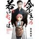 【新装版】今どきの若いモンは 1（小学館） [電子書籍]