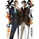 【新装版】今どきの若いモンは 2（小学館） [電子書籍]