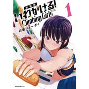 【新装版】いわかける！ Climbing Girls― 1（小学館） [電子書籍]