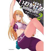 【新装版】いわかける！ Climbing Girls― 2（小学館） [電子書籍]