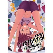 【新装版】いわかける！ Climbing Girls― 3（小学館） [電子書籍]