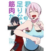 君に足りないのは筋肉だ！ 3（小学館） [電子書籍]