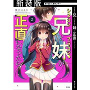 【新装版】シスコン兄とブラコン妹が正直になったら 1（小学館） [電子書籍]