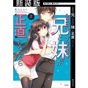 【新装版】シスコン兄とブラコン妹が正直になったら 2（小学館） [電子書籍]