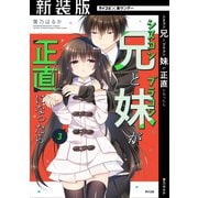 【新装版】シスコン兄とブラコン妹が正直になったら 3（小学館） [電子書籍]