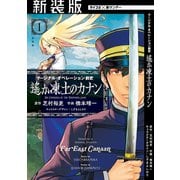 【新装版】マージナル・オペレーション前史 遙か凍土のカナン 1（小学館） [電子書籍]