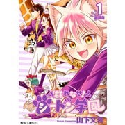 【新装版】群れなせ！シートン学園 1（小学館） [電子書籍]