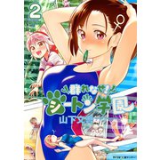 【新装版】群れなせ！シートン学園 2（小学館） [電子書籍]