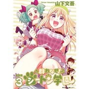 【新装版】群れなせ！シートン学園 3（小学館） [電子書籍]