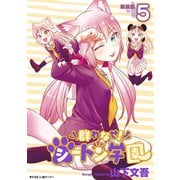 【新装版】群れなせ！シートン学園 5（小学館） [電子書籍]