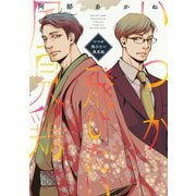 いつか飛びたい風見鶏【電子限定おまけ付き】（新書館） [電子書籍]