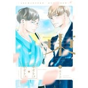 東オトコ京オトコ（上）【電子限定おまけ付き】（新書館） [電子書籍]