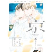 東オトコ京オトコ（下）【電子限定おまけ付き】（新書館） [電子書籍]