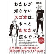 わたしが知らないスゴ本は、 きっとあなたが読んでいる（技術評論社） [電子書籍]